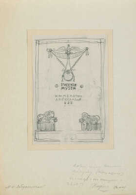 Добужинский Мстислав Валерианович. Заставки для «Русского музея императора Александра III» Н. Врангеля